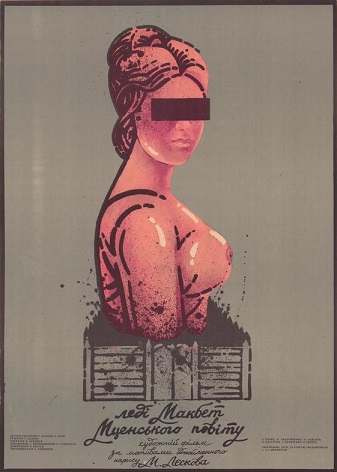 Lady-macbeth-of-mtsensk-district-movie-poster-1989-1020340180 Lady-macbeth-of-mtsensk-district-movie-poster-1989-1020340180